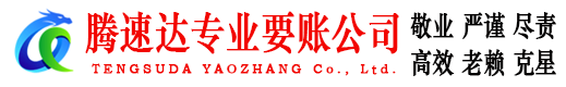 江北腾速达追债公司